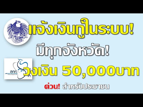 รัฐออกเงินกู้รายย่อยวงเงิน 50,000บาท ไม่ต้องค้ำมีทุกจังหวัด