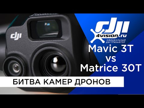 Mavic 3T vs Matrice 30T - Сравнение камер дронов с Тепловизором @dji4vision