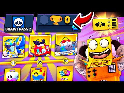 КУПИЛ ВЕСЬ BRAWL PASS 2 СЕЗОН на АККАУНТ 0 КУБКОВ! 2000 ГЕМОВ НА НОВЫЙ АККАУНТ! ВОЛЬТ BRAWL STARS