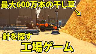【Find The Needle】最大約600万本の干し草の中から機械を使って自動化し針を見つける【ファインドザニードル】