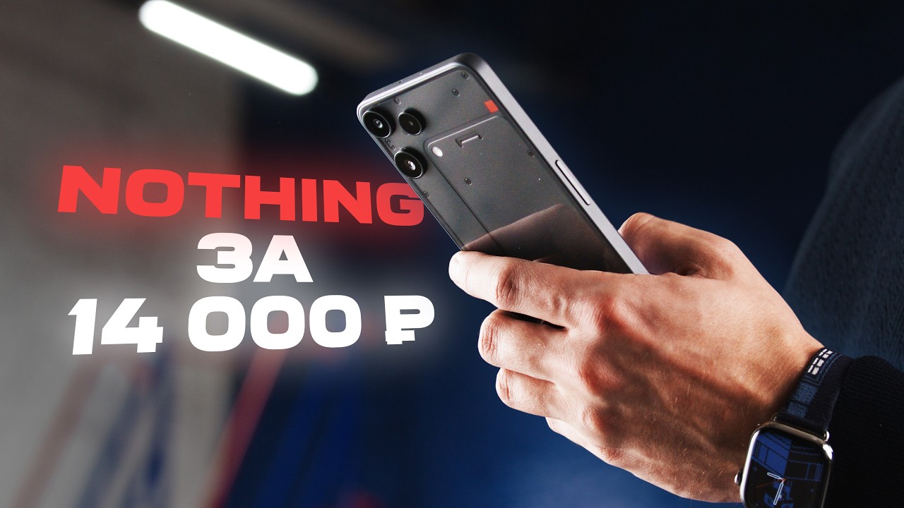 Nothing Phone за 14 000 рублей! КАК?!