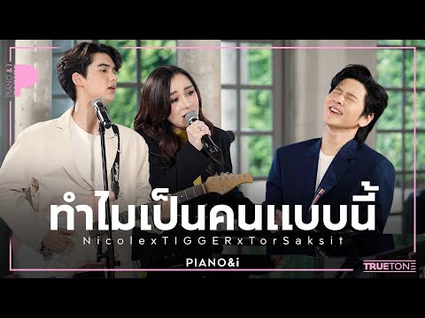 ทำไมเป็นคนแบบนี้ | Nicole x TIGGER x TorSaksit (Piano & i Live)