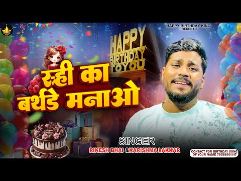 Ruhi Birthday Song रूही का बर्थडे मनाओ #happybirthday Ruhi Ka Birthday Manao song