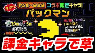 【にゃんこ大戦争】えっ！？パックマン課金キャラなの！？衝撃的な幕開けでコラボイベント開始だ！【本垢実況Re#2450】