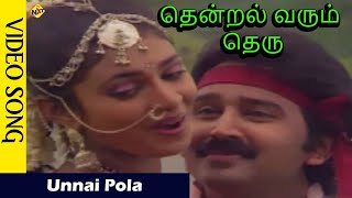 Download lagu Unnai Pola Video Song | Thendral Varum Theru Movie video Songs |  Ramesh  |  Kasthuri | Vega Music mp3