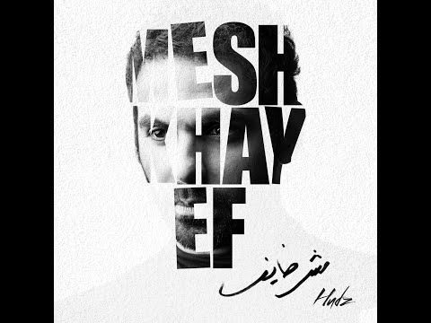 Hudz  - Mesh Khayef - هادز  - مش خايف ( Lyric Video)