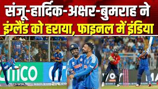 IND ENG Match Highlight LIVE: Sanju की शानदार पारी, अक्षर-बुमराह-हार्दिक की तिकड़ी ने दिलाई जीत