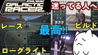 【SW:GR】圧倒的満足感！超爽快スリル満点レースとローグライトの融合！ツアーや難易度PC動作も解説【STAR WARS:Galactic Racer】【スター・ウォーズ：ギャラクティック・レーサー】