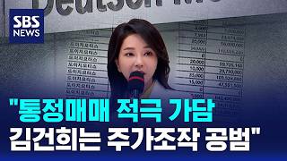 통정매매 적극 가담..김건희는 주가조작 공범 / SBS