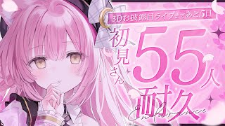 【耐久歌枠】初見さん５５人お迎え耐久！あと５日で３D化するVtuberです！見つけてください！🌙【#もしゅらいぶ 】