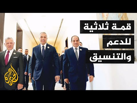 قمة ثلاثية بين العراق ومصر والأردن لتعزيز التعاون المشترك