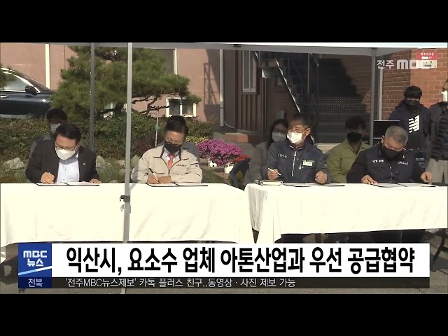 익산시, 요소수 업체 아톤산업과 우선 공급협약