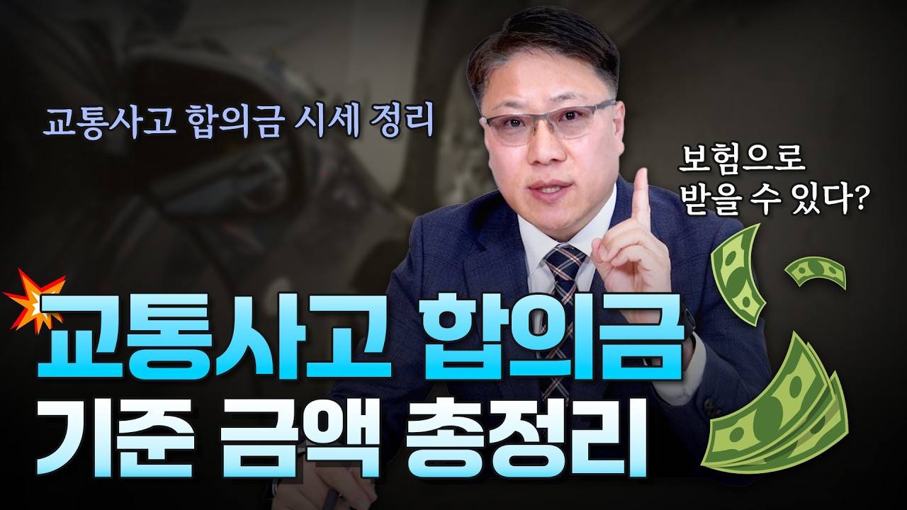 교통사고 형사합의금, 기준 금액 총정리 ㅣ 자동차 보험으로 받을 수 있는 형사합의금 ㅣ[ 3분교통 ]