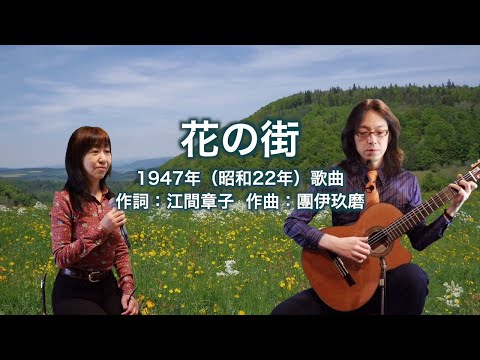花の街