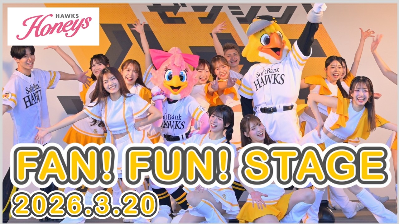 【今シーズン初】ハニーズ FAN! FUN! STAGE 2026.3.20