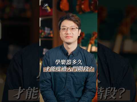 【#學樂器要多久才能不當新手？】周老師：3-6個月，你就能輕鬆學會這3件事！#shorts