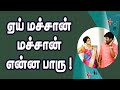 ஏய் மச்சான் மச்சான் என்ன பாரு Senthil Ganesh Rajal