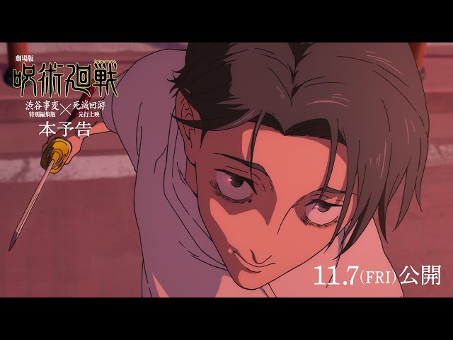 劇場版 呪術廻戦 「渋谷事変 特別編集版」×「死滅回游 先行上映」