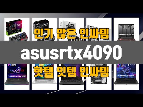 asusrtx4090 인기 많은 제품 TOP10 정보