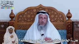 112 - هل رد الخاطب الذي ليس فيه عيب عليه إثم؟ - عثمان الخميس