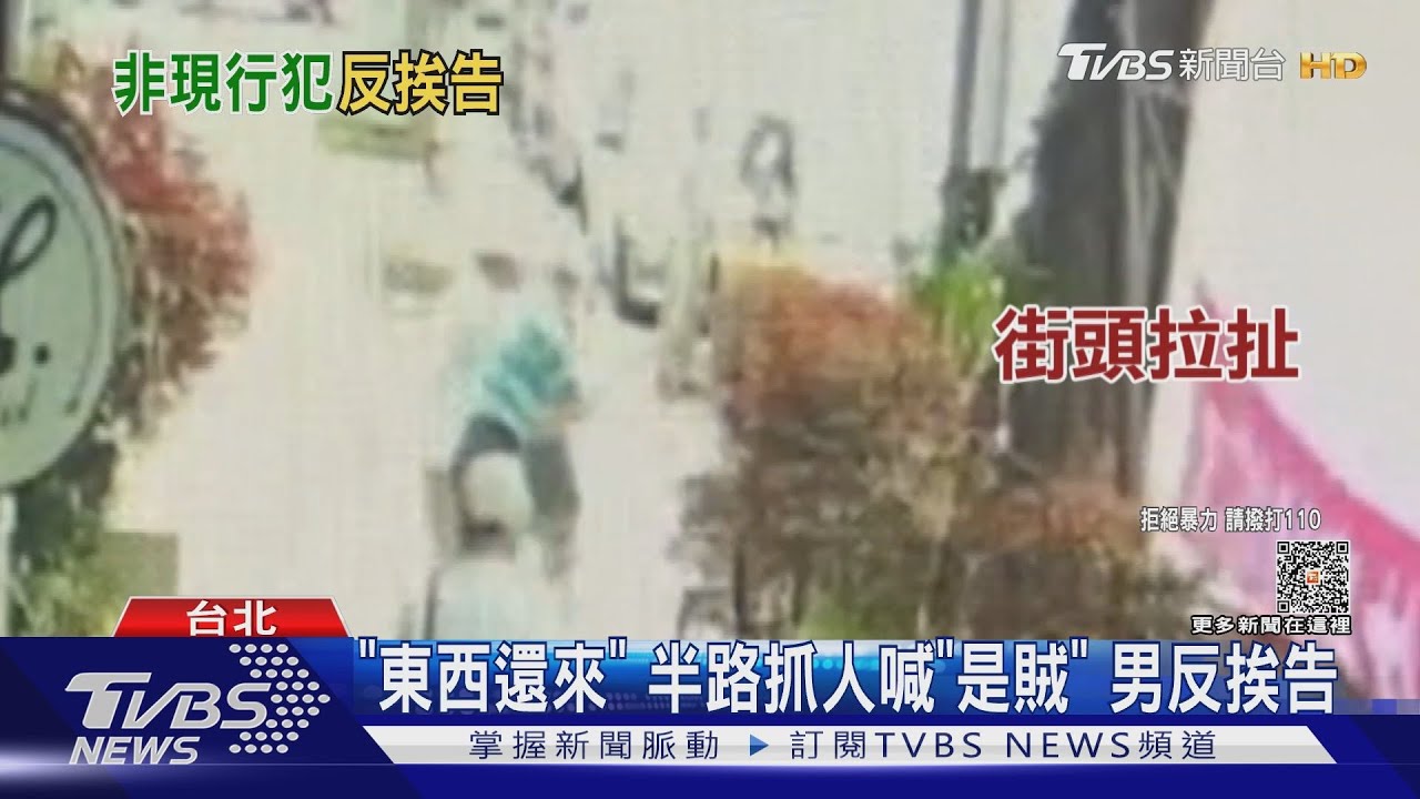 「東西還來」半路抓人喊「是賊」 男反挨告