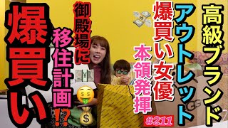 大高級ブランドアウトレット爆買い企画⭐️第二段でまた諭吉リミッターぶち壊れ事件で御殿場に移住計画して土地買いたい