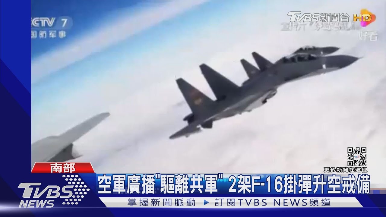 空軍廣播「驅離共軍」 2架F-16掛彈升空戒備