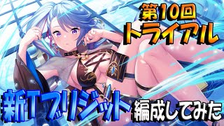 【とのフラ】第10回トライアルを新ブリジット入れて攻略してみた【DEEP ONE～虚無と夢幻のフラグメント～】#268
