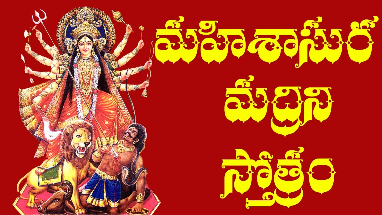 Mahishasura mardini Stotram Telugu Lyrics