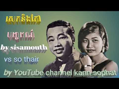 សេកនិងកែវបញ្ចពណ៌