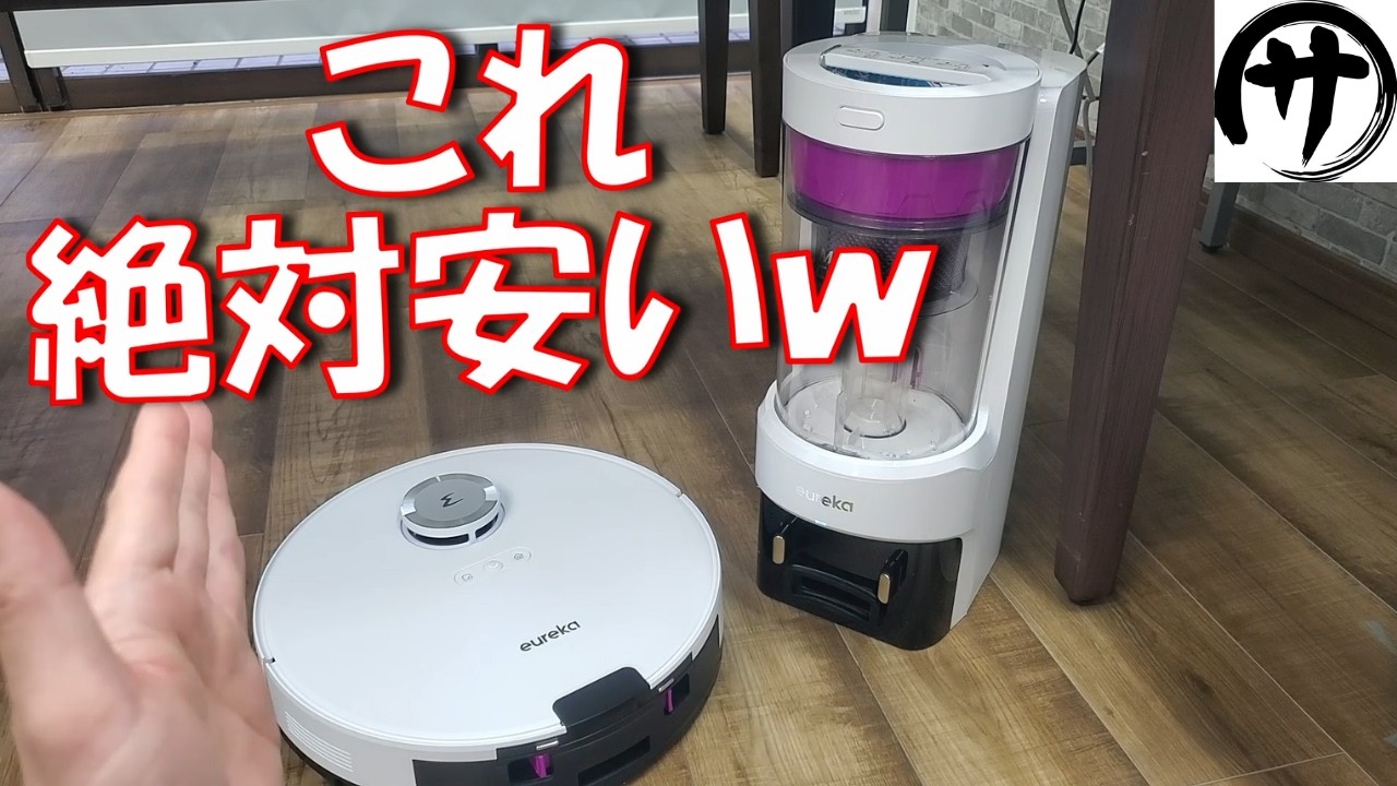 【衝動買】超激安！サイクロン式収集ステーション付きロボット掃除機「eureka E10s」が凄すぎるｗｗｗ