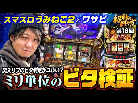 【新台うみねこ2を初見で捌く】初物の捌き方 第18回《ワサビ》Lパチスロうみねこのなく頃に2［新台・スロット］