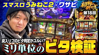 Lパチスロうみねこのなく頃に2 Part8【オーイズミ】 