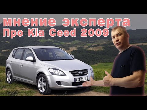 Мнение эксперта про Kia Ceed 2009 #2
