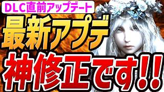 【エルデンリング ナイトレイン】DLC直前アップデートの内容が神すぎた件！！！【最新情報・解説・考察】