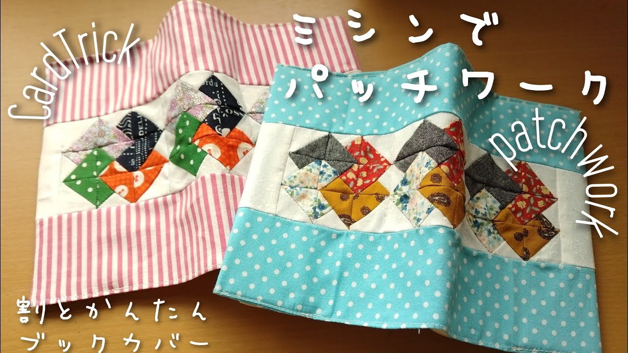 全てミシンでDIY☆捨てられないはぎれで☆ブックカバーの作り方☆まち針なしでかんたんに作れます