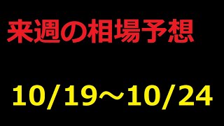 【FX】来週の10月19日～10月24日相場展望 （ドル円、ユーロドル、ユーロ円、ポンドドル、ポンド円)