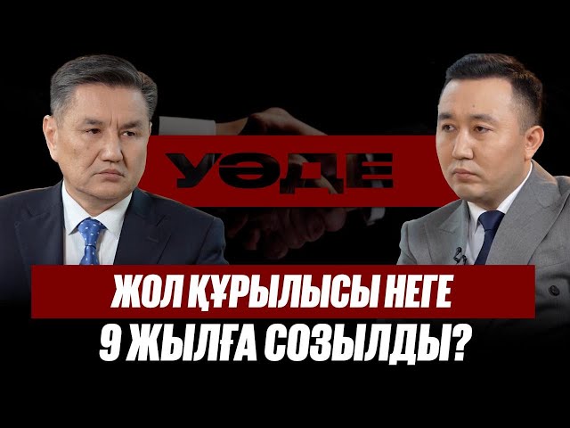 Жол құрылысы неге 9 жылға созылды?