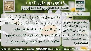 صورة 1050 - توجيه من وفق للهداية والتوبة بعد رحلة مع المعاصي والذنوب - نور على الدرب