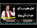 Ahro Ko Dard De Jo Dil Tutri Pawe اھڙو ڪو درد ڏيجو دل ٽٽي پوي Shaman Ali Mirali