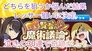 【とあるif】オティヌスかレッサーどちらを狙うか悩んだ結果レッサー狙いに決定！泣きの30連でまさかの奇跡が！とある魔術の禁書目録幻想収束ガチャ！