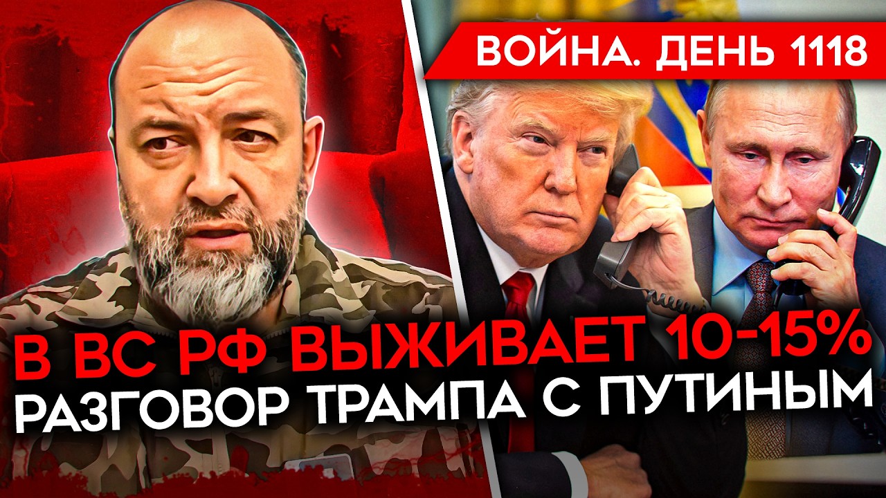 ДЕНЬ 1118. ЗВОНОК ТРАМПА ПУТИНУ/ ЕВРОПА ГОТОВА ОТПРАВИТЬ СОЛДАТ/ ГИГАНТСКИЕ ПОТЕРИ АРМИИ РФ