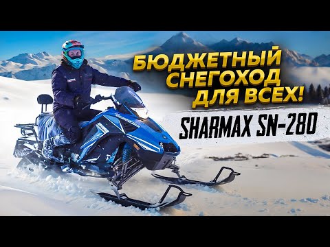 фото снегоход sharmax sn-280 0