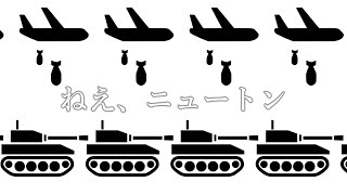 ねえ、ニュートン／音街ウナ＆初音ミク・Harry the little 【official music video】