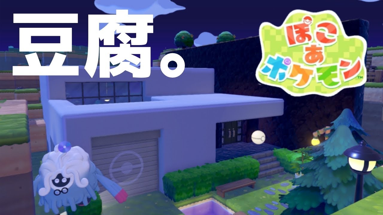 【ぽこポケ】豆腐建築でまったり街づくり