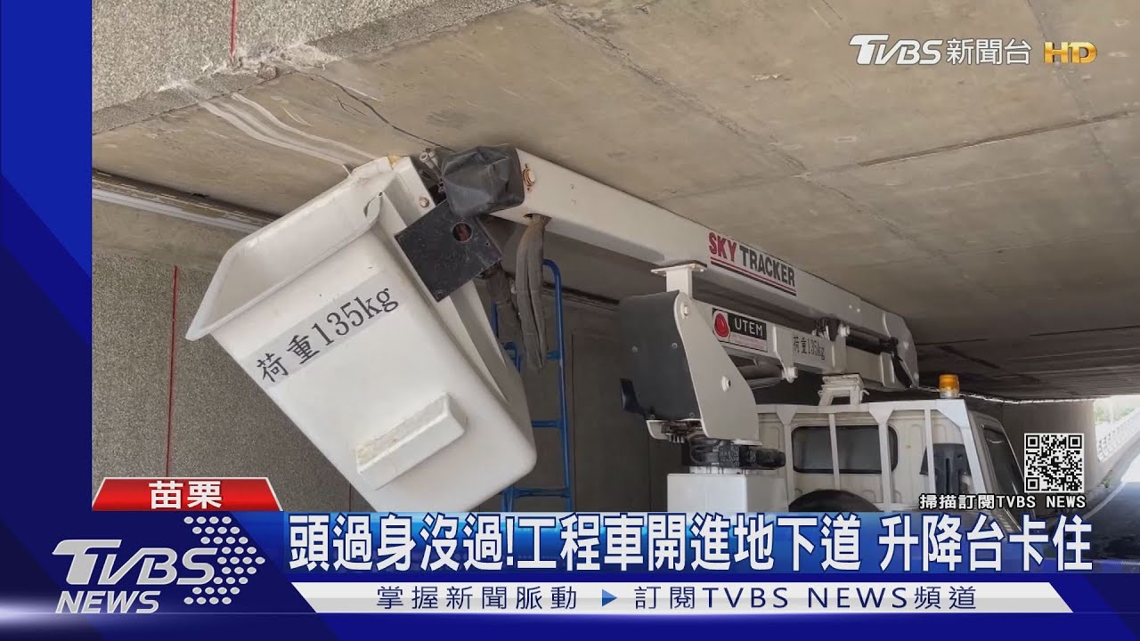 頭過身沒過!工程車開進地下道 升降台卡住