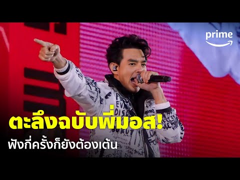 GMM x RS: 90's Versary Concert - 'มอส ปฏิภาณ' จัดเต็ม! เธอทำให้ฉันตะลึง ตะลึงๆๆ | Prime Thailand