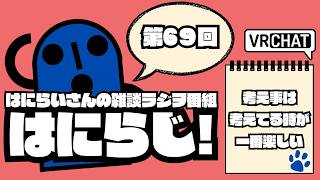 【 #雑談 /お昼】定期配信ラジオ　はにらじ！ #69【VRChat】