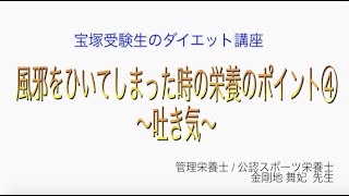 宝塚受験生のダイエット講座〜風邪をひいてしまった時の栄養のポイント④吐き気〜のサムネイル