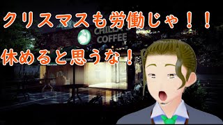 【閉店事件】クリスマスだし働くか
